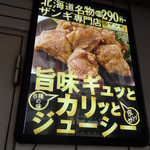 札幌ザンギ本舗 - 