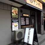 札幌ザンギ本舗 - 