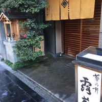 露庵 菊乃井 木屋町店 - 