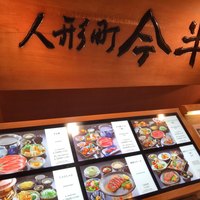 人形町今半 新宿第一生命ビル店 - 