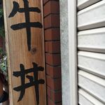 神戸牛丼　広重 - 