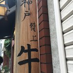 神戸牛丼　広重 - 