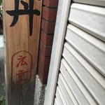 神戸牛丼　広重 - 