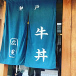 神戸牛丼　広重 - 