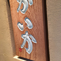 鉄板焼 かいか - 