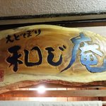 えどぼり 和じ庵 - 2011年6月訪問