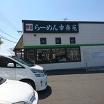幸楽苑 - 