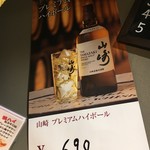 たまには焼肉 - (メニュー)山崎プレミアムハイボール