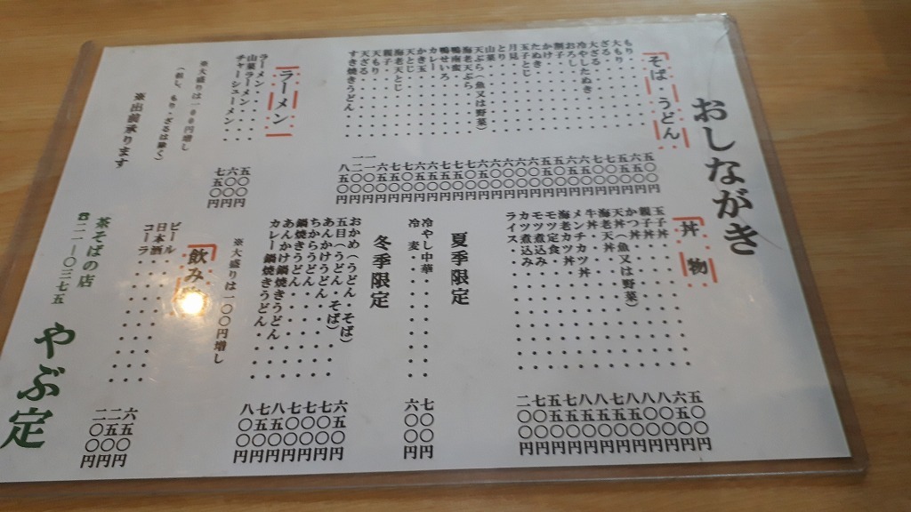 やぶ定 name=