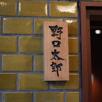 野口太郎 - 