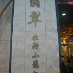 翡翠拉麺小籠包 - 外観