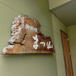 御料理 まつ山 - 看板