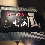 らーめん しおの風 - 