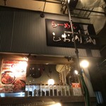 らーめん しおの風 - 