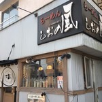 らーめん しおの風 - 