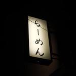 らーめん しおの風 - 