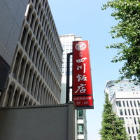 赤坂 四川飯店 - 