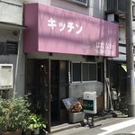 キッチン　はたなか - 