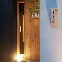 馳走 啐啄一十  - 