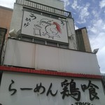 らーめん 鶏喰 - 上の看板