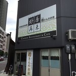 好香再来　趙さんのお店 - 