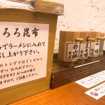 麺屋 猪一 - 味変のとろろ昆布と原了郭