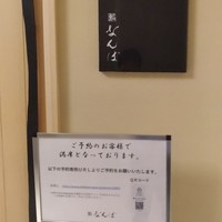 鮨 なんば 日比谷 - 