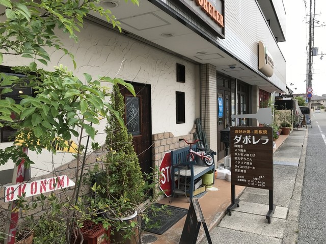 ダボレラ Davoreler 加古川 お好み焼き 食べログ