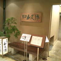京都和久傳 - 入口