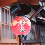 鮨 よし田 - 店舗外観