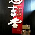 延吉香 - ビル3階に店はあります。