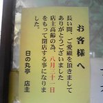 日の丸弁当 - まさかの閉店告知