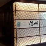 旬菜ダイニング信州 - 