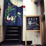 夢心 - 