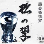 纯米大吟酿“松翠翠”