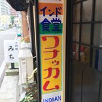 Indo Shokudou Wanakkamu - 