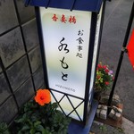 水もと - 店の行灯