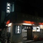 正泰苑 - 住宅街に渋い外観
