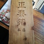 正泰苑 - 木製メニュー