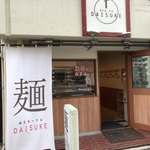 麺屋 ダイスケ - 