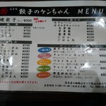 餃子のケンちゃん - 