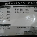 餃子のケンちゃん - 