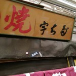 宇ち多゛ - 外観