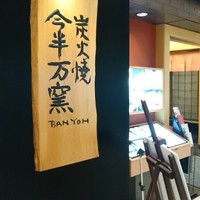 今半万窯 新宿店 - 