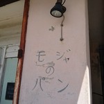 モジャのパン - 
