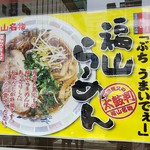 あじわい処 麺 - 「ぶち うまいでぇ！」福山ラーメンの案内(2018.06.28)