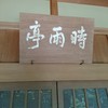 時雨亭