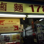 Lor Mee 178 - サメのイラストが可愛い店頭、大きな178の文字が目印