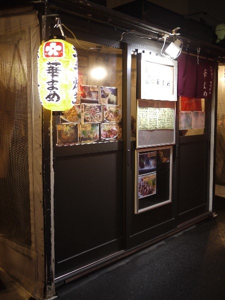 華まめ - 帯広（創作料理）の写真