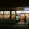 日高屋 戸田公園駅店